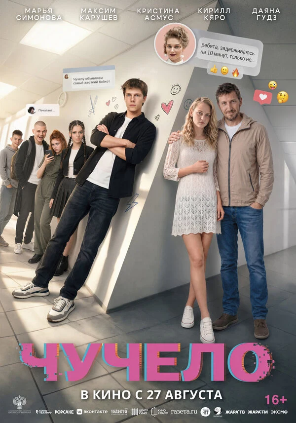 Постер Чучело