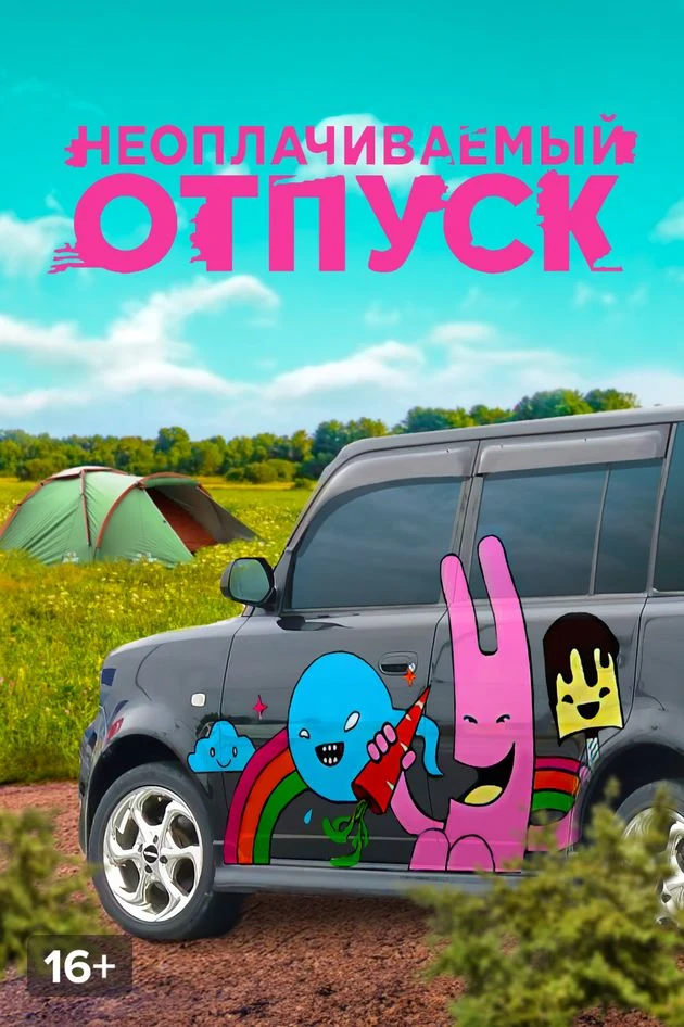 Постер Неоплачиваемый отпуск