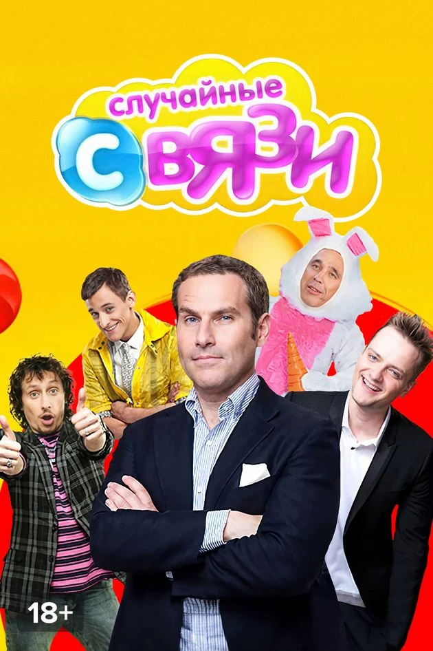 Постер Случайные связи