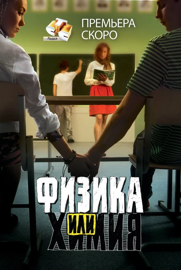 Постер Физика или химия