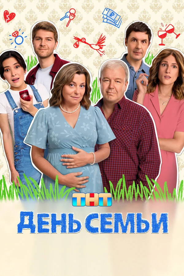 Постер День семьи