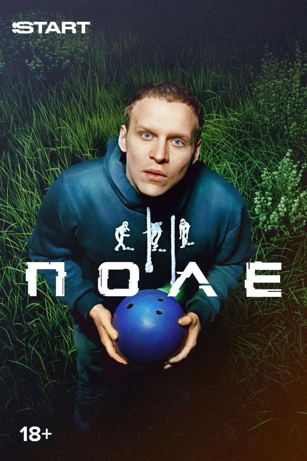 Постер Поле