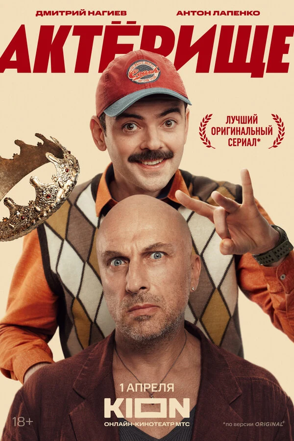 Постер Актёрище
