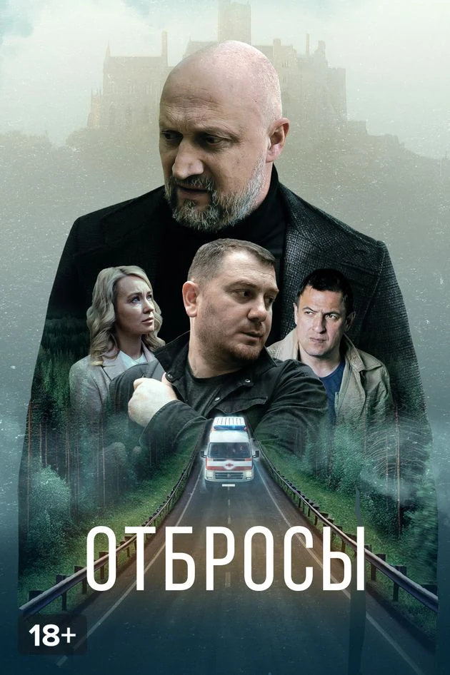 Постер Отбросы