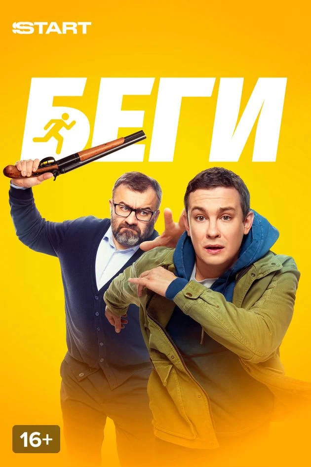 Постер Беги