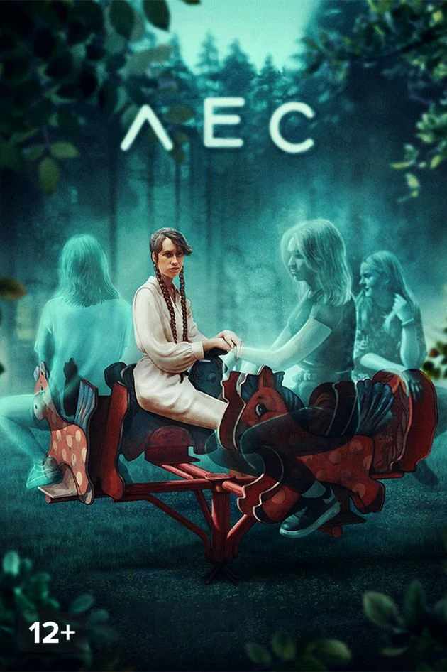 Постер Лес