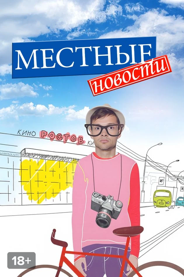 Постер Местные новости