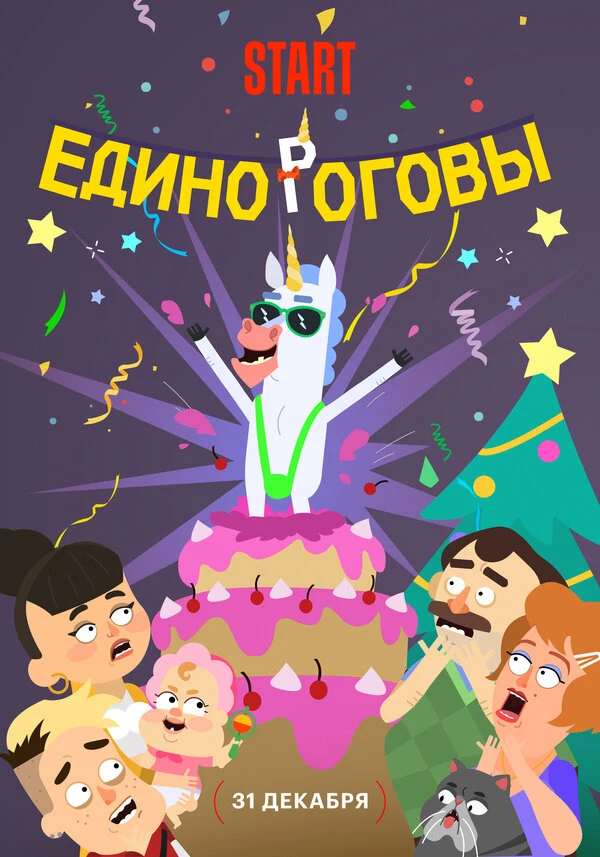 Постер Единороговы