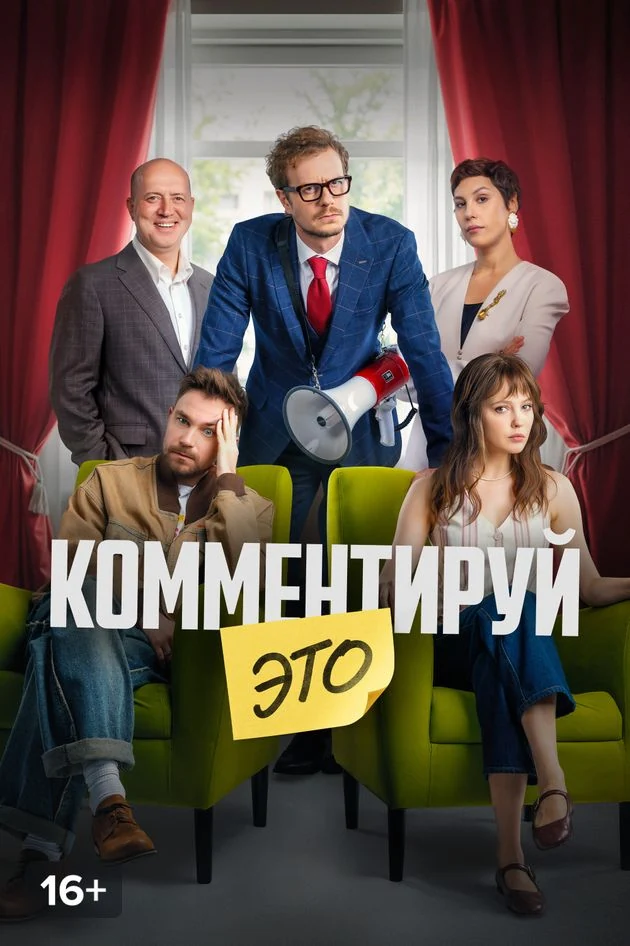 Постер Комментируй это
