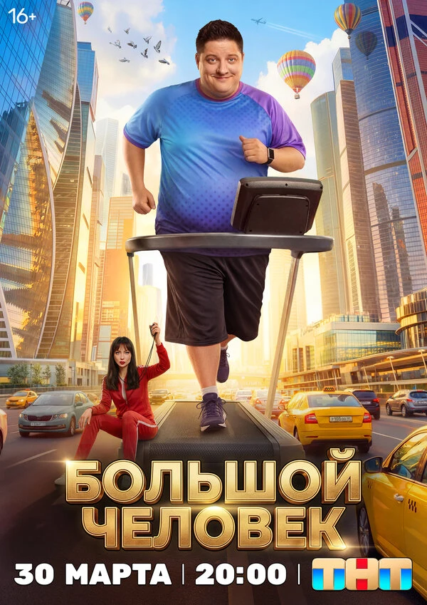 Постер Большой человек