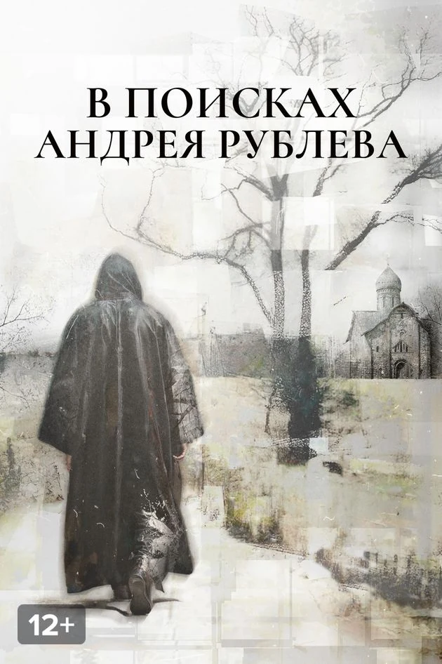 Постер В поисках Андрея Рублева