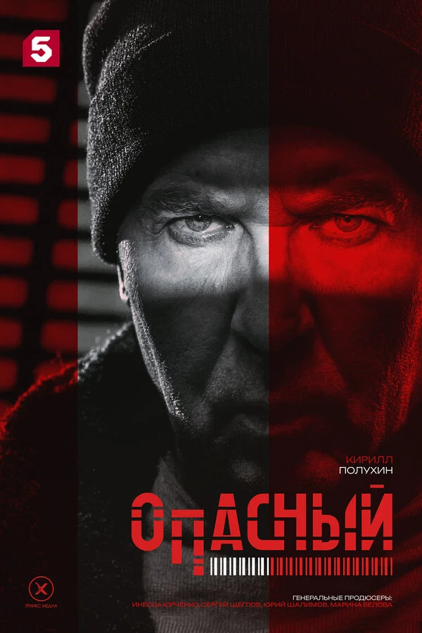 Постер Опасный