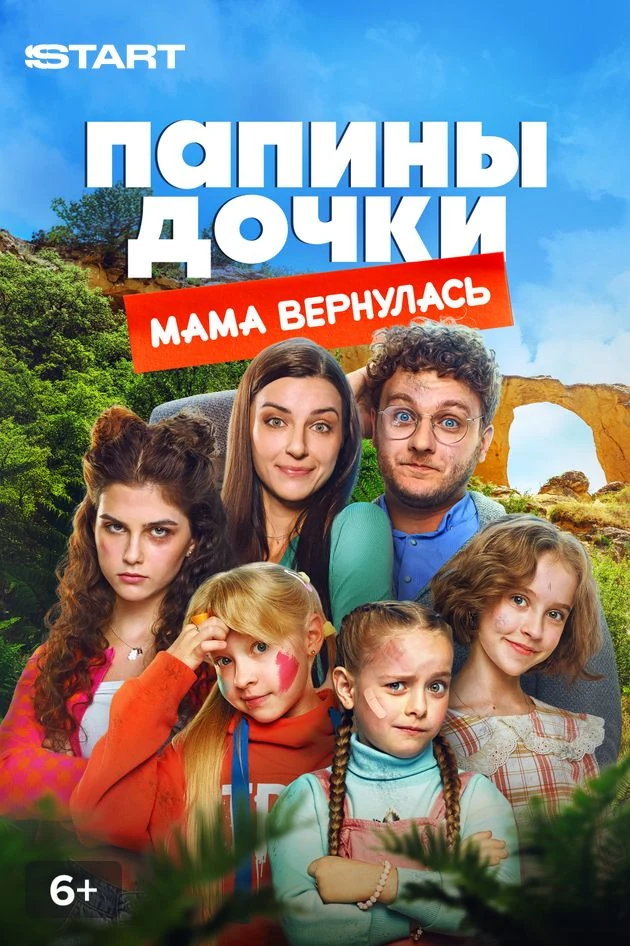 Постер Папины дочки. Мама вернулась