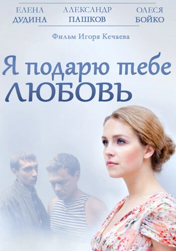Постер Я подарю тебе любовь