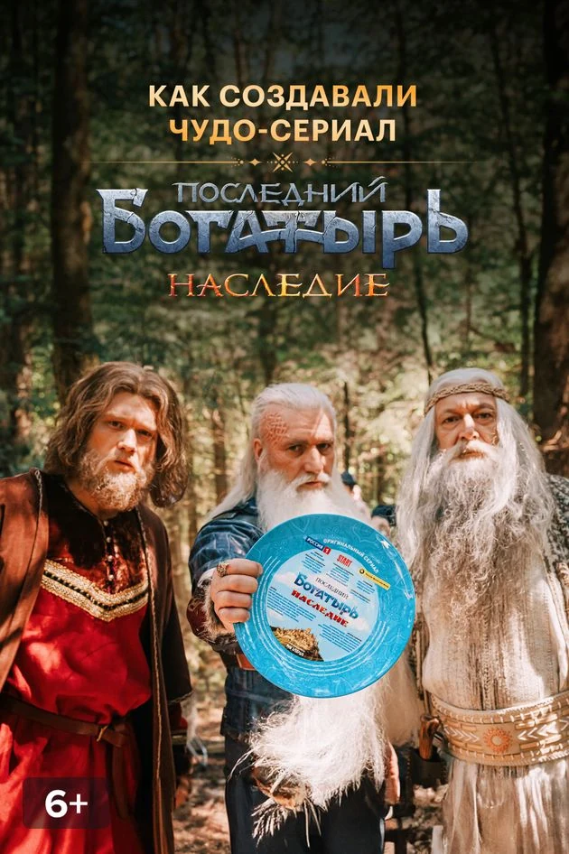 Постер Последний богатырь. Наследие. Как создавали чудо-сериал