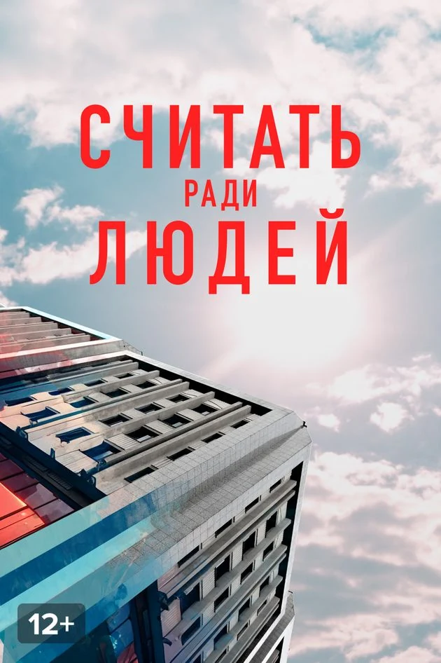 Постер Считать ради людей