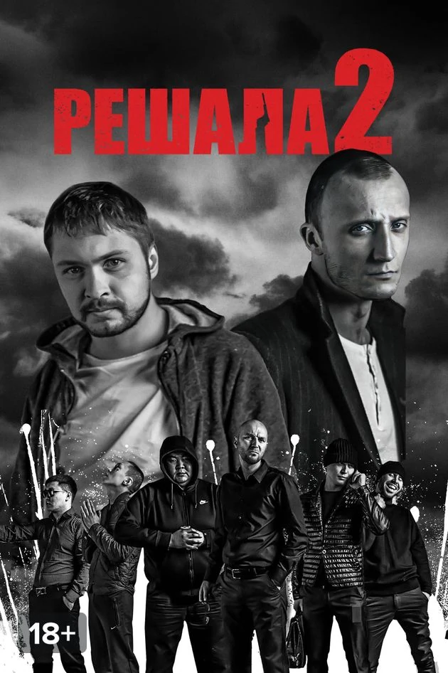 Постер Решала 2