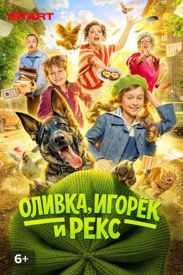 Постер Оливка, Игорёк и Рекс