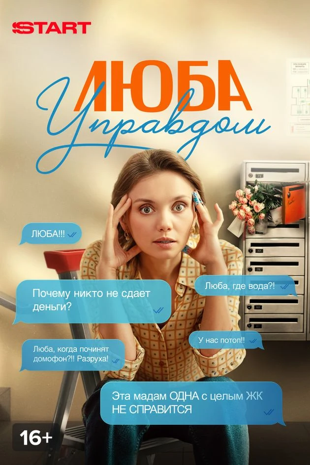 Постер Люба Управдом