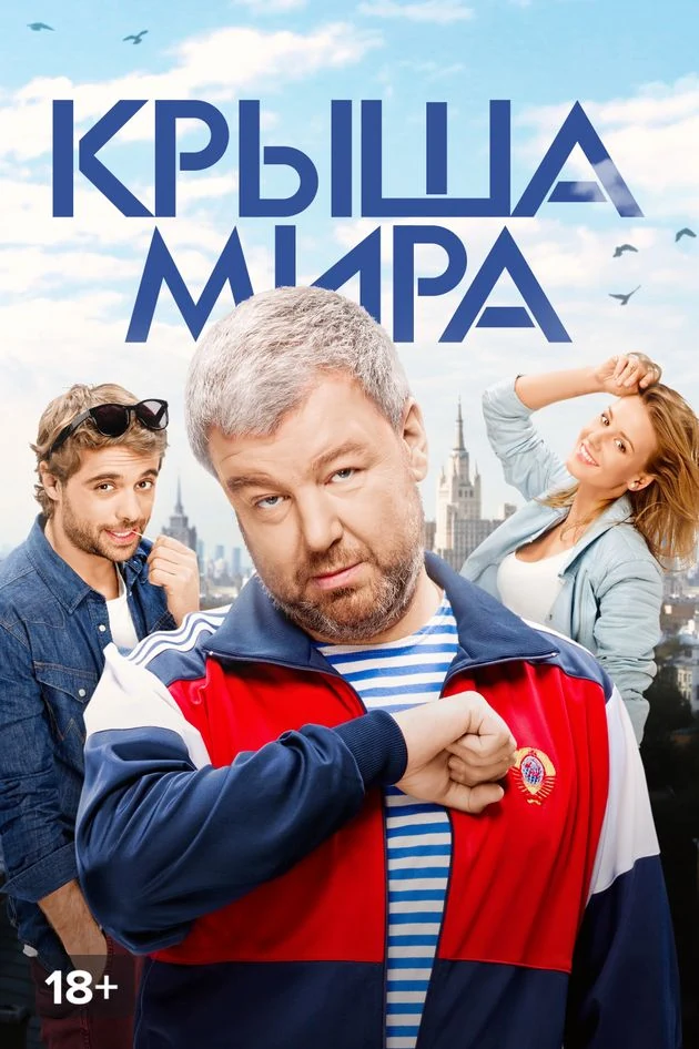 Постер Крыша мира