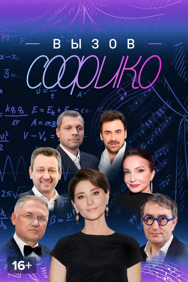 Постер Вызов Софико
