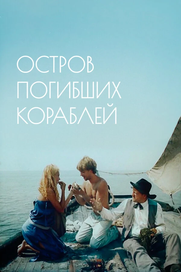 Постер Остров погибших кораблей
