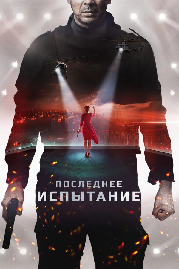 Постер Последнее испытание