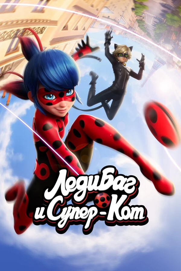 Постер Леди Баг и Супер-Кот