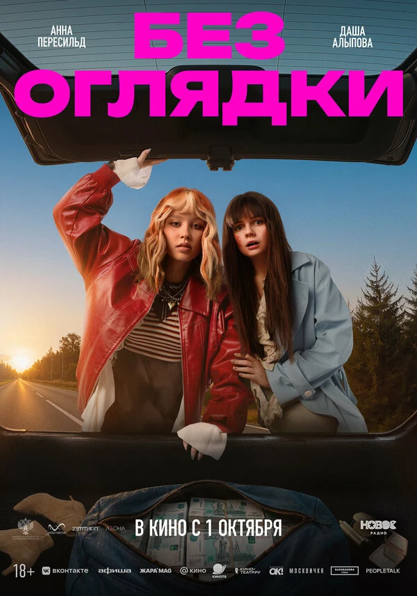 Постер Без оглядки