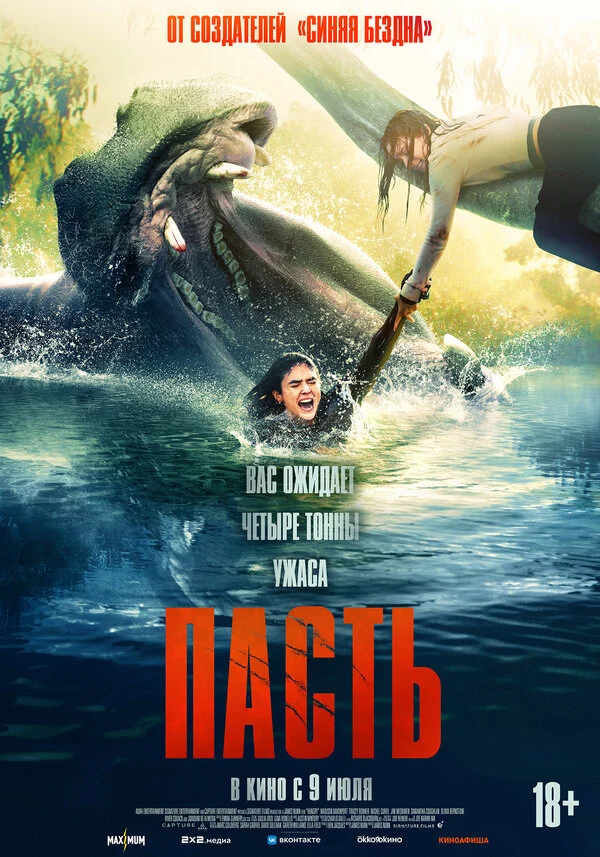 Постер Пасть