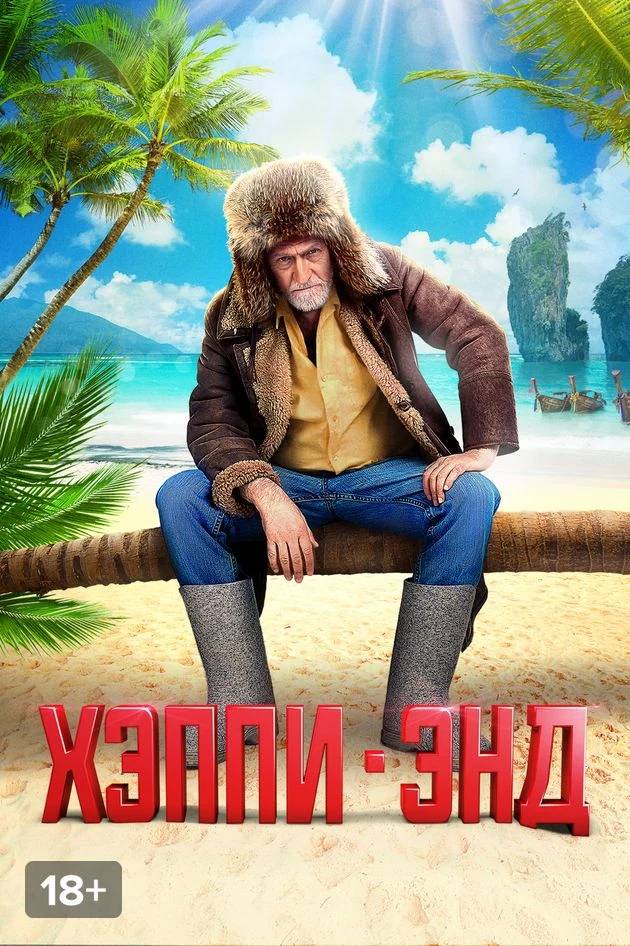 Постер Хэппи-энд