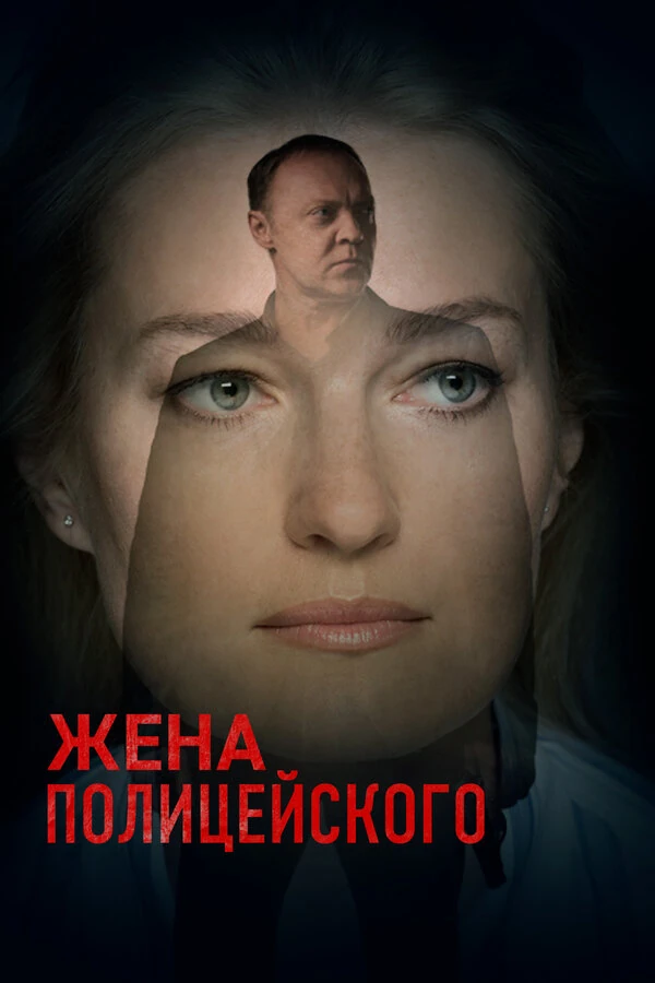 Постер Жена полицейского
