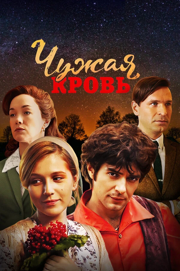 Постер Чужая кровь