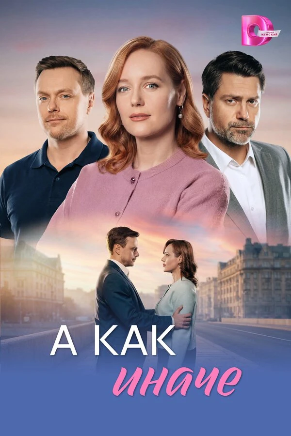 Постер А как иначе
