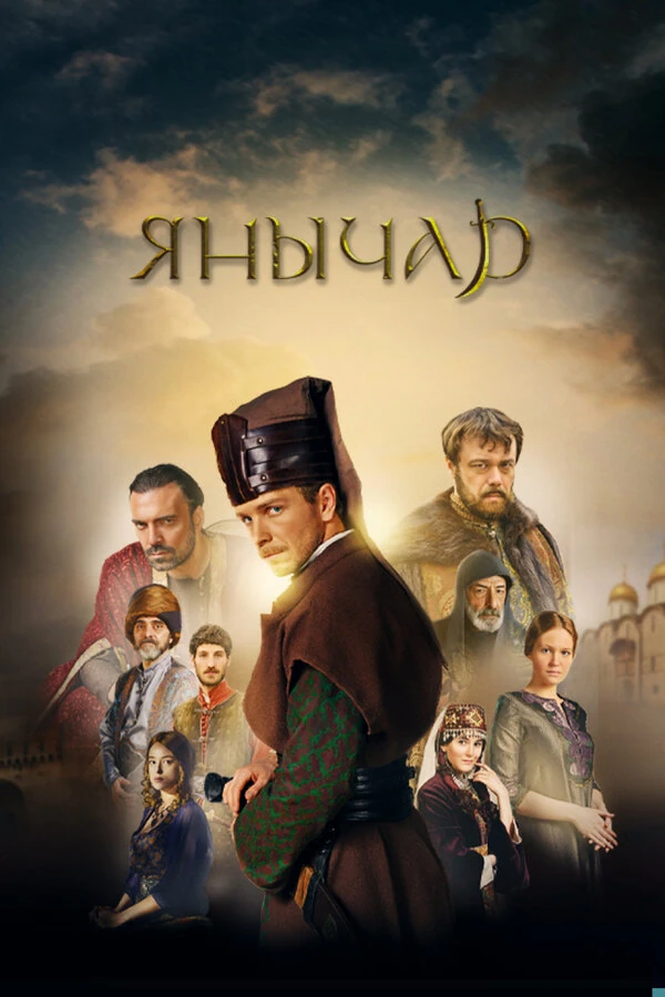 Постер Янычар