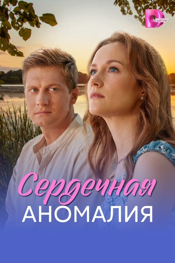 Постер Сердечная аномалия