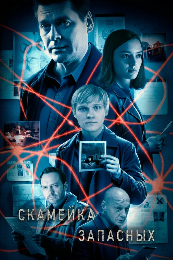 Постер Скамейка запасных
