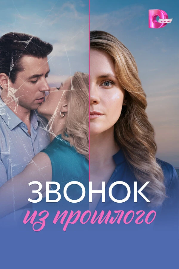 Постер Звонок из прошлого
