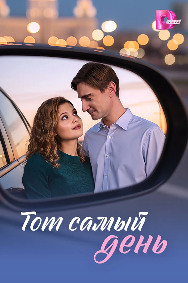 Постер Тот самый день