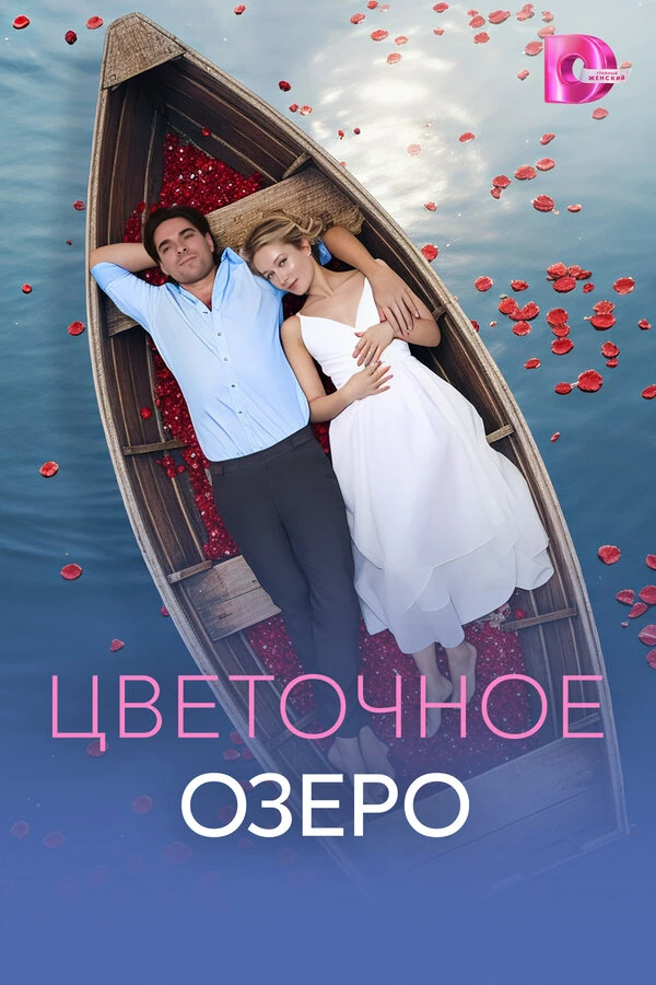 Постер Цветочное озеро
