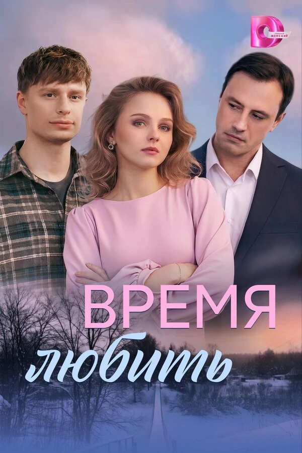 Постер Время любить