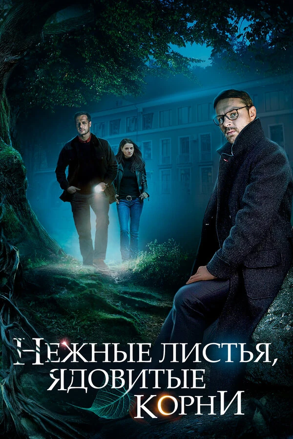 Постер Нежные листья, ядовитые корни