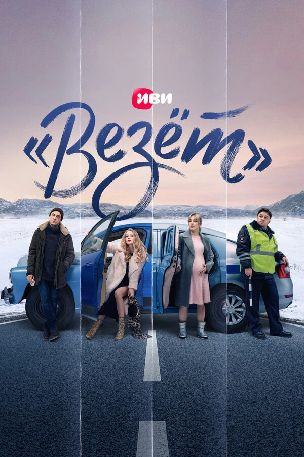 Постер «Везёт»