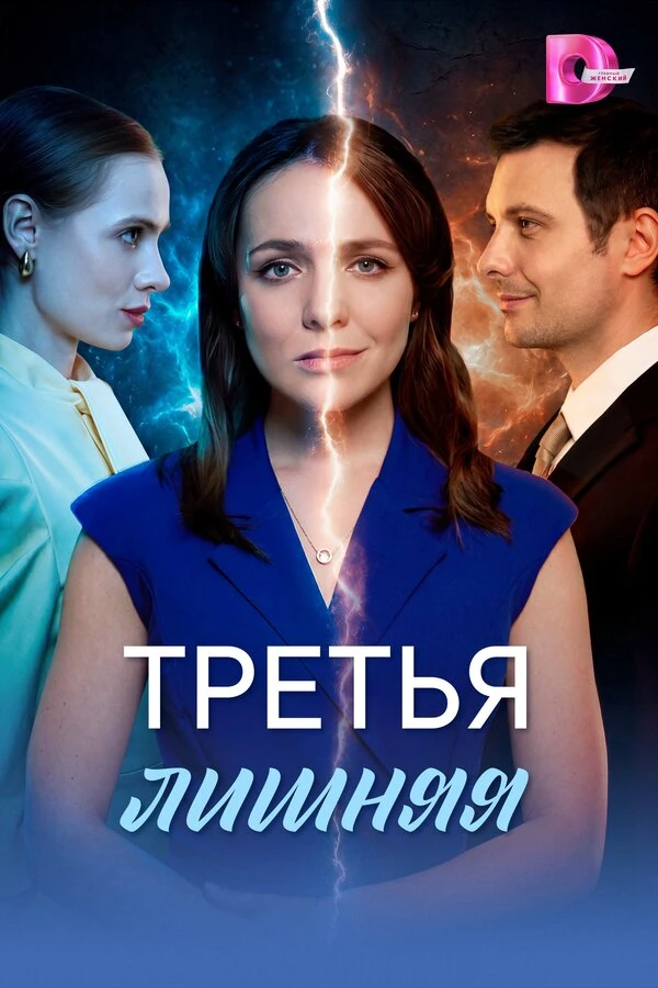 Постер Третья лишняя