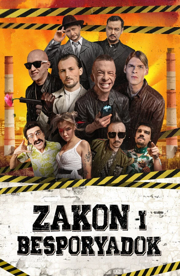 Постер Zakon i Besporyadok