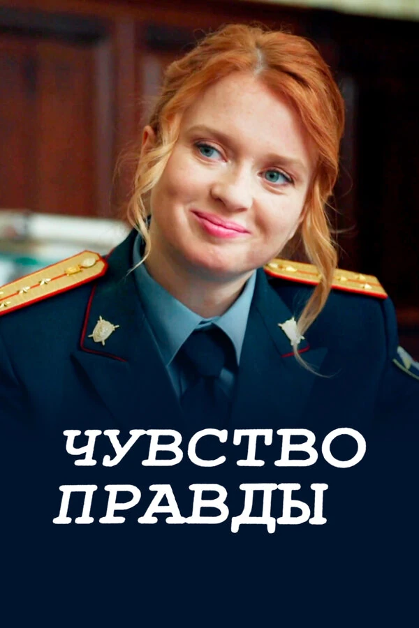 Постер Чувство правды