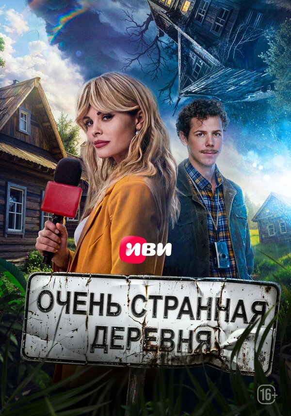 Постер Очень странная деревня