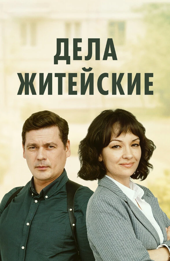Постер Дела житейские