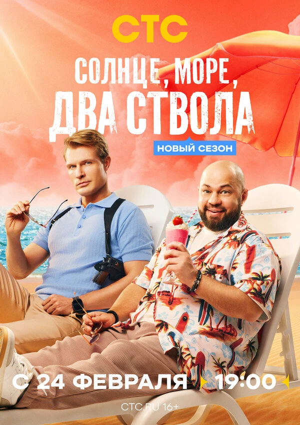 Постер Солнце, море, два ствола