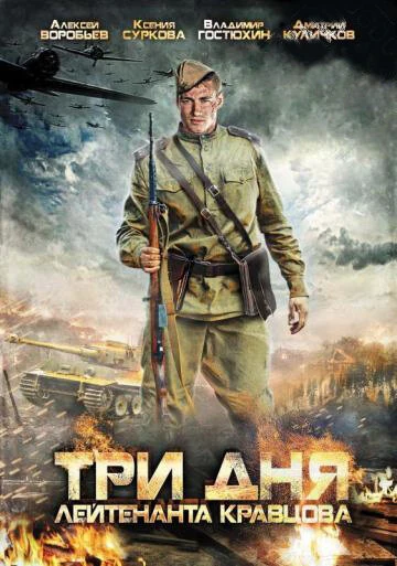 Постер Три дня лейтенанта Кравцова